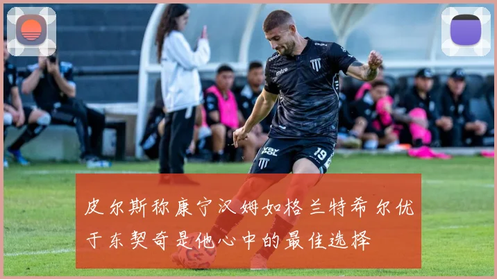 皮尔斯称康宁汉姆如格兰特希尔优于东契奇是他心中的最佳选择