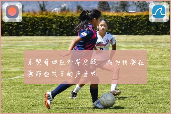 东契奇回应外界质疑：我为何要在意那些黑子的声音呢