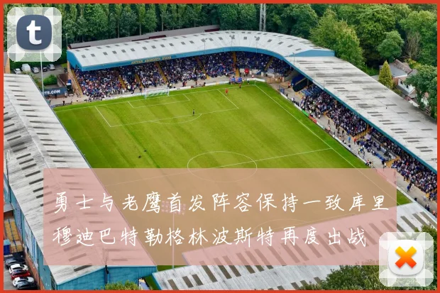 勇士与老鹰首发阵容保持一致库里穆迪巴特勒格林波斯特再度出战