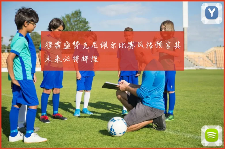 穆雷盛赞克尼佩尔比赛风格预言其未来必将辉煌