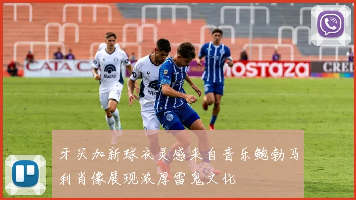 牙买加新球衣灵感来自音乐鲍勃马利肖像展现浓厚雷鬼文化