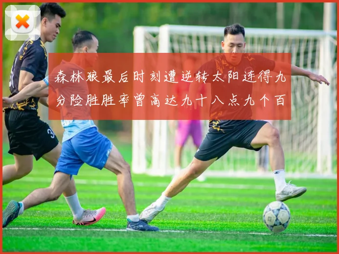森林狼最后时刻遭逆转太阳连得九分险胜胜率曾高达九十八点九个百分点