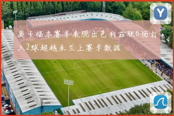 奥卡福本赛季表现出色利兹联6场打入2球超越米兰上赛季数据