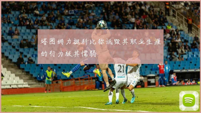 塔图姆力挺科比称诋毁其职业生涯的行为极其懦弱