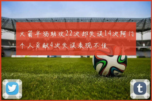 火箭半场助攻22次却失误14次阿门个人贡献4次失误表现不佳