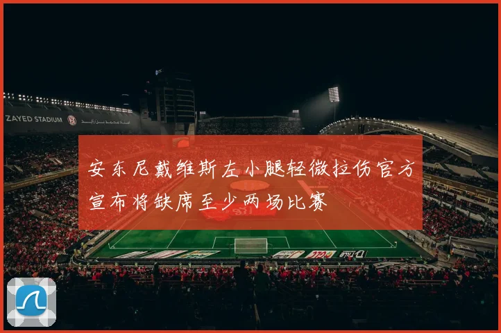 安东尼戴维斯左小腿轻微拉伤官方宣布将缺席至少两场比赛