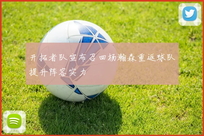 开拓者队宣布召回杨瀚森重返球队提升阵容实力