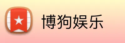 博狗娱乐 Logo